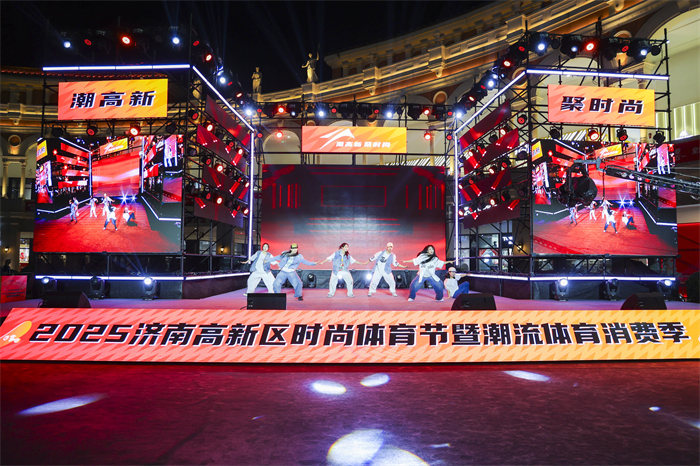 2025济威尼克斯人官网南高新区时尚体育节暨潮流体育消费季正式启动泉城新闻大众网